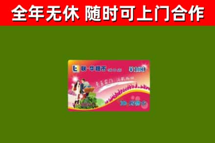 伊宁市回收购物卡